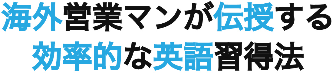 海外営業マンが伝授する効率的な英語習得法